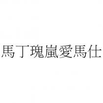 馬丁瑰嵐愛馬仕