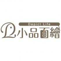 小品百繪 Depict Life 及圖