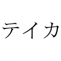 テイカ