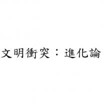 文明衝突:進化論