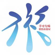 幸せな味欣怡冰菓屋及圖
