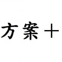 方案+
