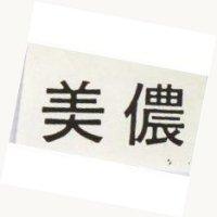 美濃