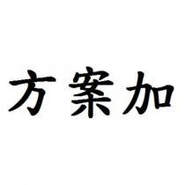 方案加
