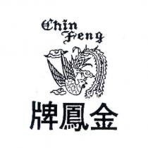 金鳳牌 Chin Feng 及圖