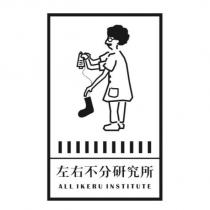 左右不分研究所 ALL IKERU INSTITUTE 及圖