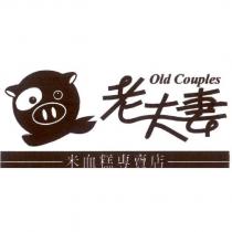 老夫妻 Old Couples 及圖