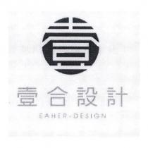 壹合設計 EAHER.DESIGN 及圖
