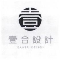 壹合設計 EAHER.DESIGN 及圖