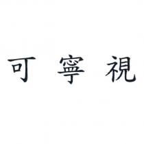 可寧視