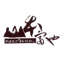 山本富也 やまもとうふうしや一