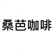 桑芭咖啡