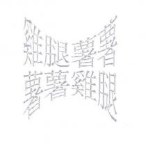 雞腿薯薯、薯薯雞腿設計字