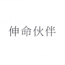 伸命伙伴