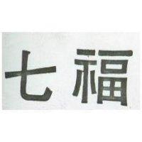 七福