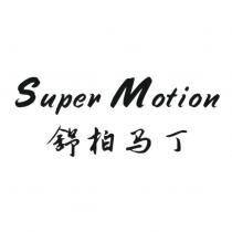 Super Motion 舒柏馬丁