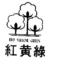 紅黃綠 RED YELLOW GREEN 及圖 