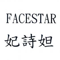 FACESTAR 妃詩妲