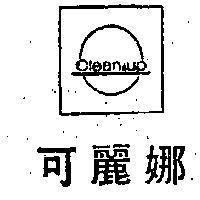 可麗娜 CLEANAUP 及圖