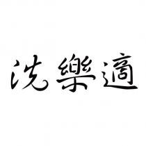 洗樂適