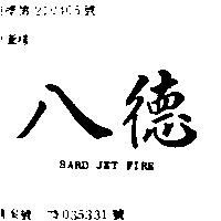 八德 BARD JET FIRE 