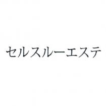 セルスル一エステ