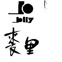 裘里及 JO 圖 