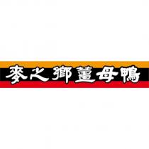 麥之鄉薑母鴨及圖