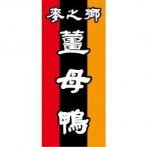 麥之鄉薑母鴨及圖