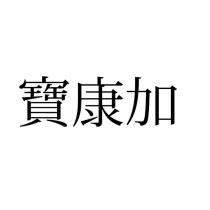 寶康加