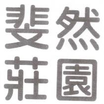 斐然莊園