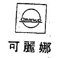 可麗娜 CLEANAUP 及圖