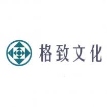 格致文化及圖