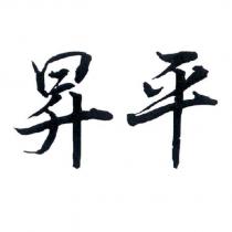 昇平