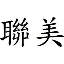 聯美