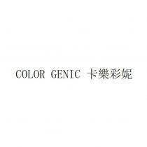 COLOR GENIC 卡樂彩妮