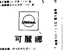 可麗娜 CLEANAUP 及圖 