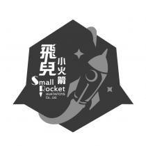 飛兒小火箭 Small Rocket HUATAITOYS Co., Ltd.及圖