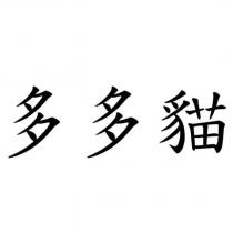 多多貓
