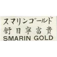 舒目寧富貴 SMARIN GOLD スマリンゴ–ルド