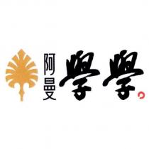 阿曼學學及圖