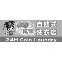 嚴洗攻略 自助式 洗衣店 24H Coin Laundry 及圖
