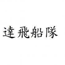 達飛船隊