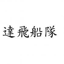 達飛船隊