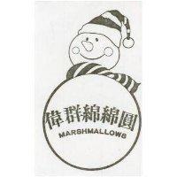 偉群綿綿圓及圖 MARSHMALLOWS 