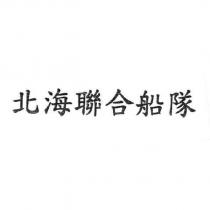 北海聯合船隊