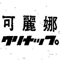 可麗娜