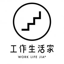 工作生活家 WORK LIFE JIA+及圖