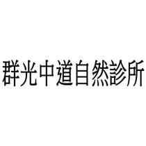 群光中道自然診所