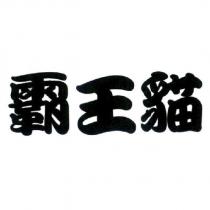 霸王貓